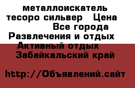 металлоискатель тесоро сильвер › Цена ­ 10 000 - Все города Развлечения и отдых » Активный отдых   . Забайкальский край